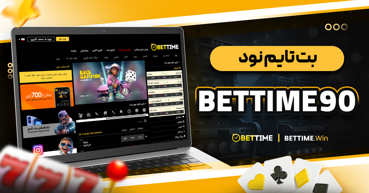 بت تایم نود bettime90