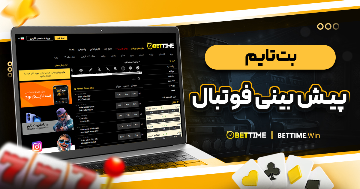 بت تایم پیش بینی فوتبال