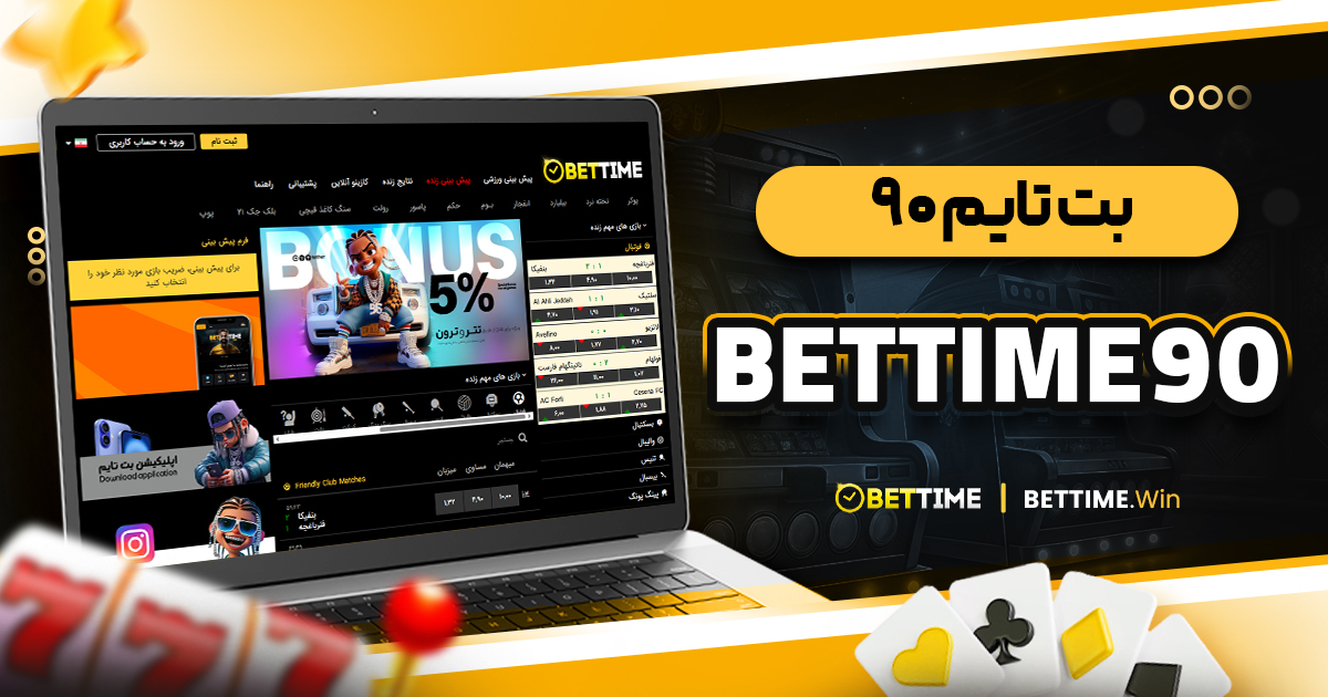 بت تایم ۹۰ bettime90