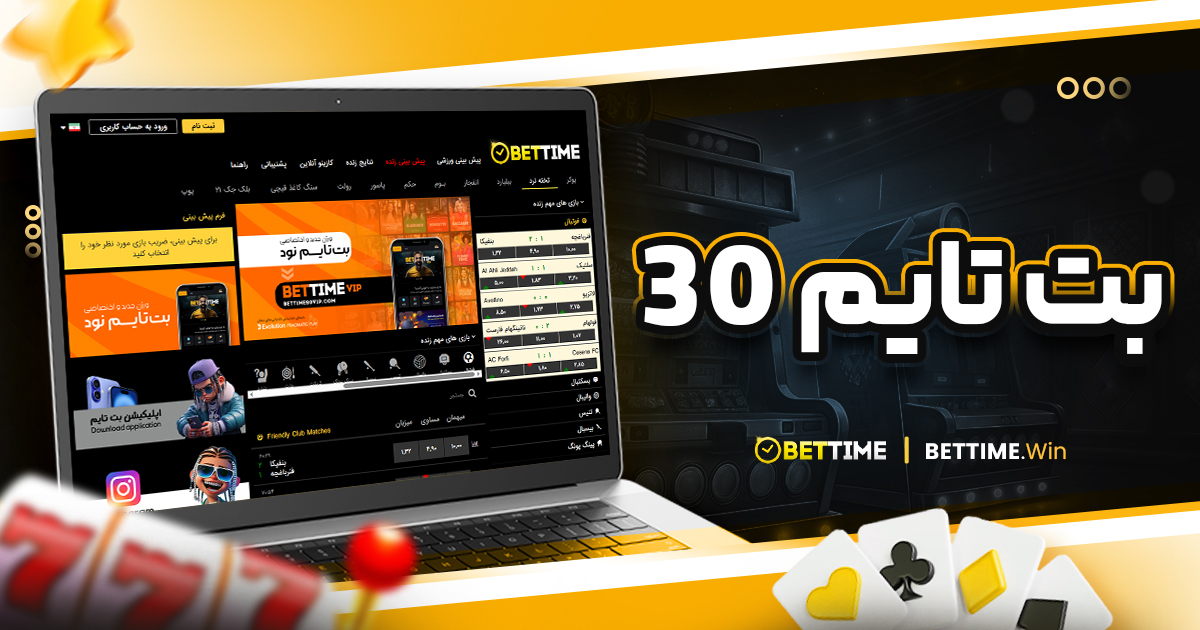 بت تایم 30
