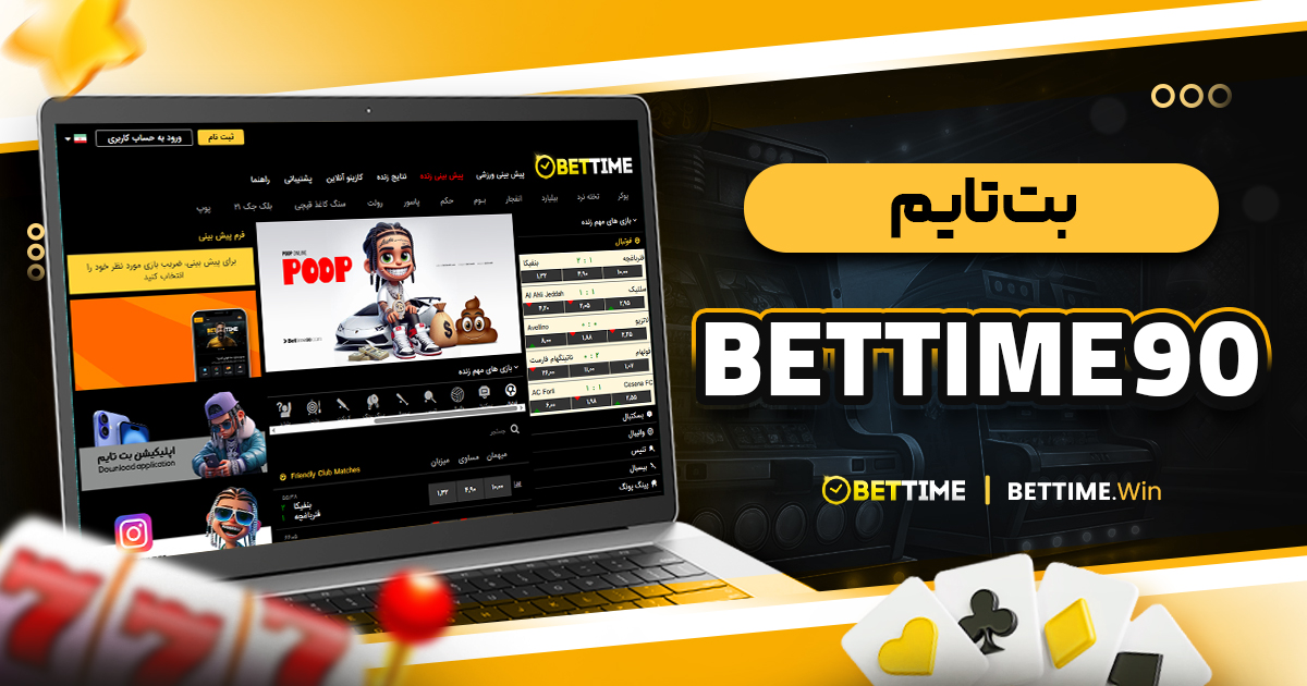 بت تایم bettime90
