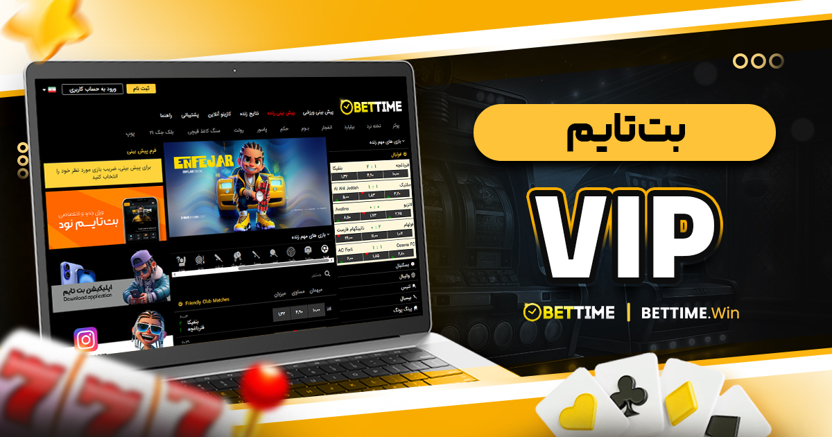 بت تایم vip