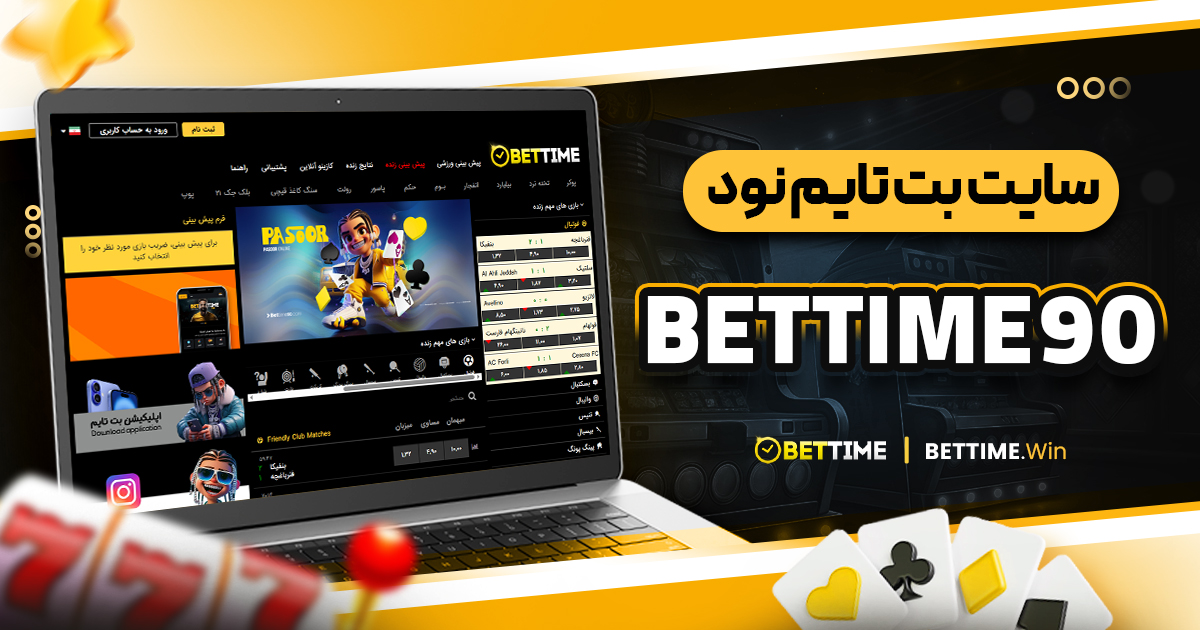 سایت بت تایم نود bettime 90
