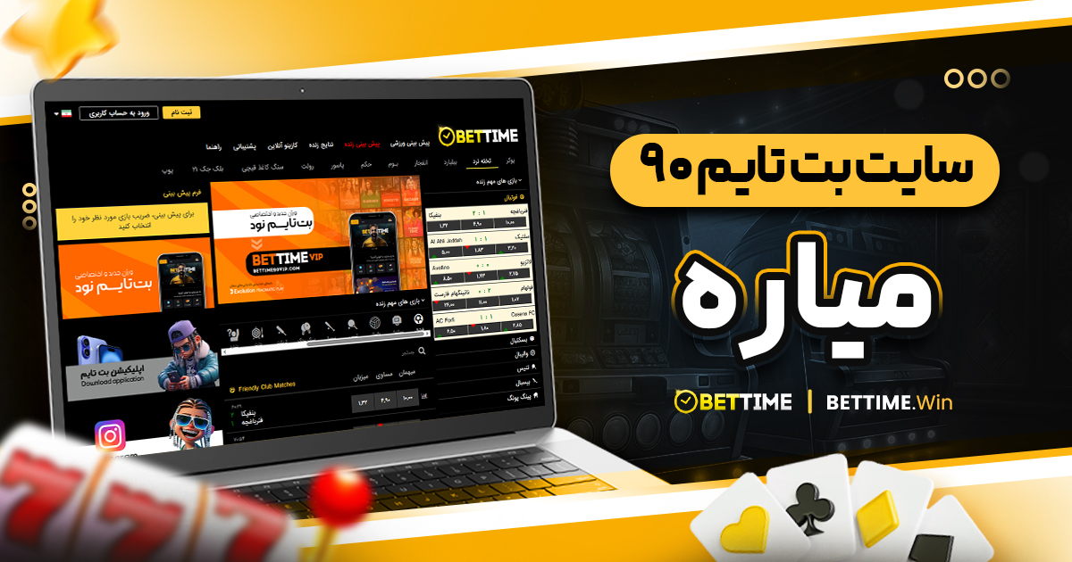 سایت بت تایم ۹۰ میاره