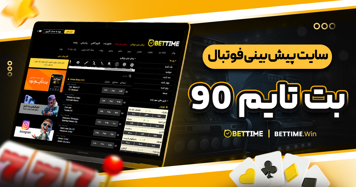 سایت پیش بینی فوتبال بت تایم 90