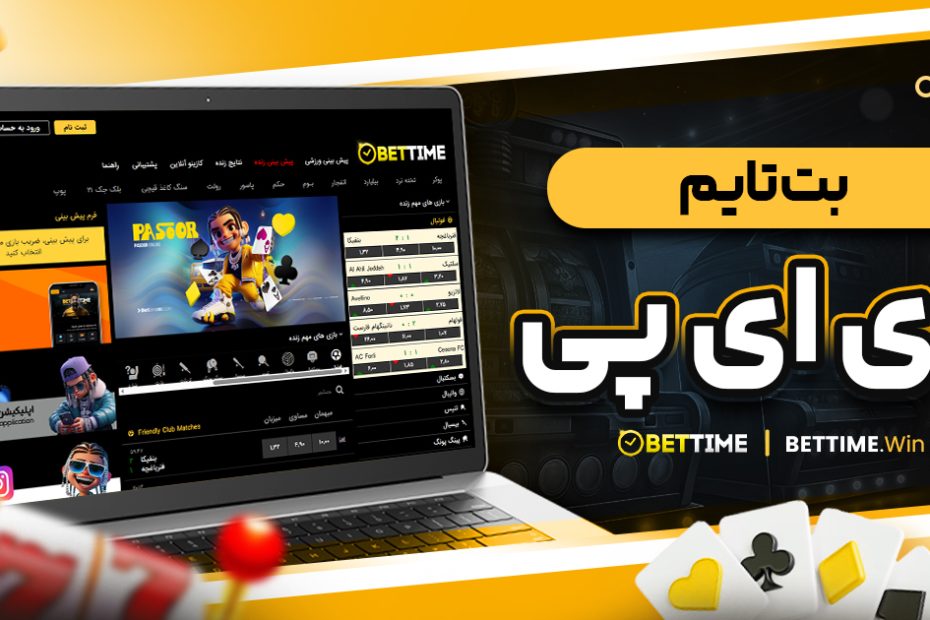 بت تایم وی ای پی
