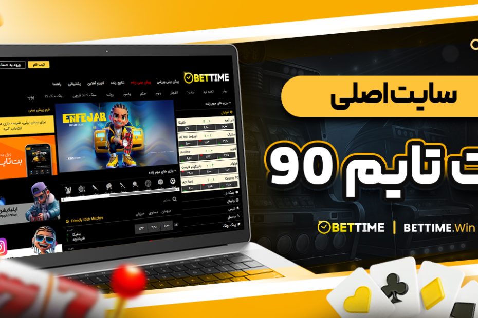 سایت اصلی بت تایم 90