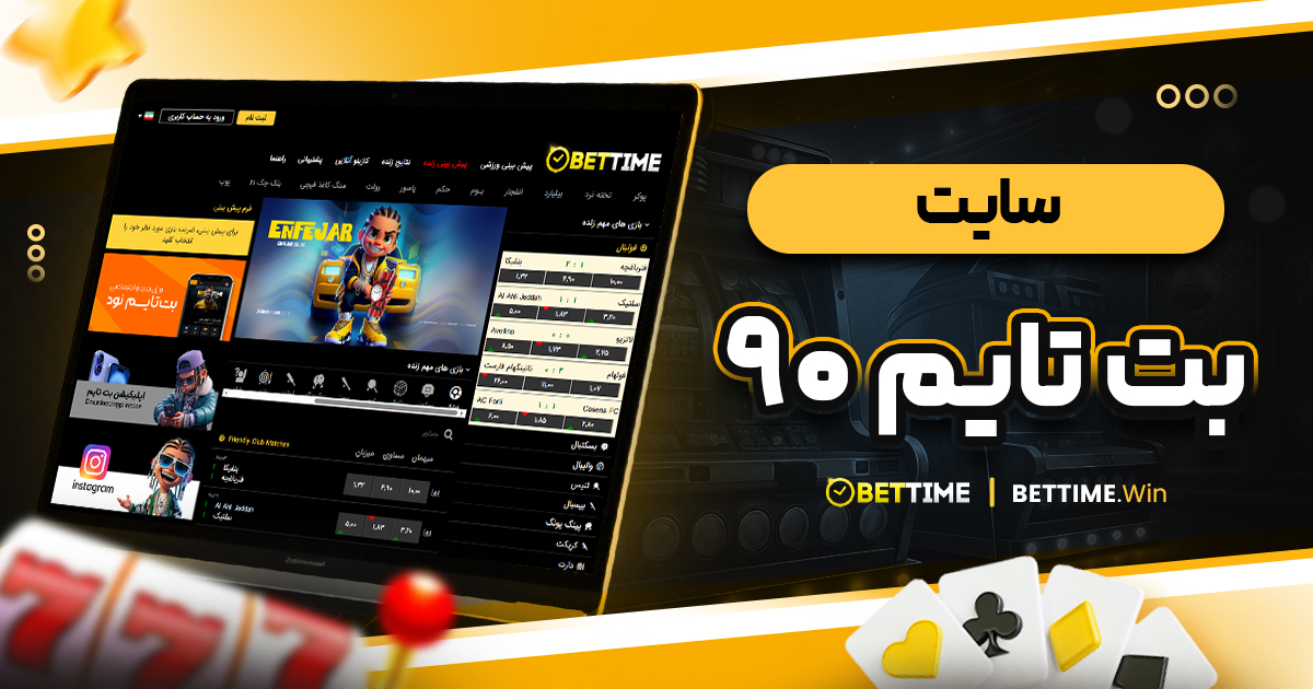 سایت بت تایم 90