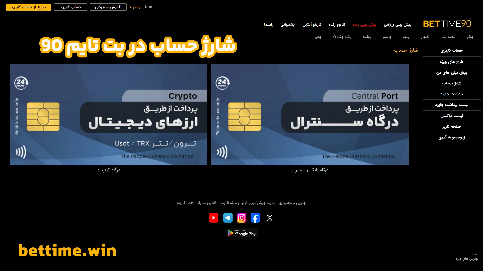 شارژ حساب در بت تایم 90