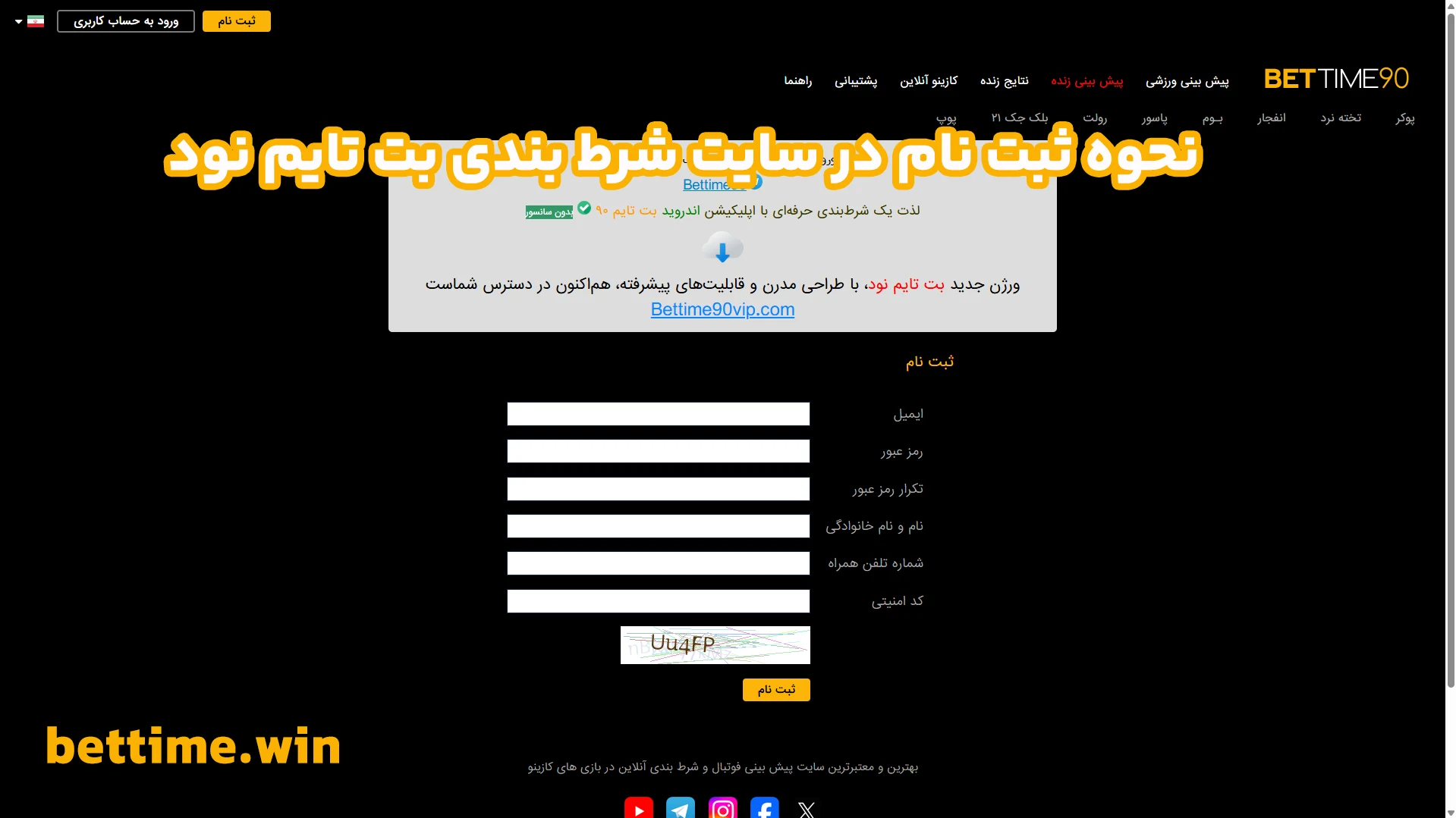 نحوه ثبت نام در سایت شرط بندی بت تایم نود